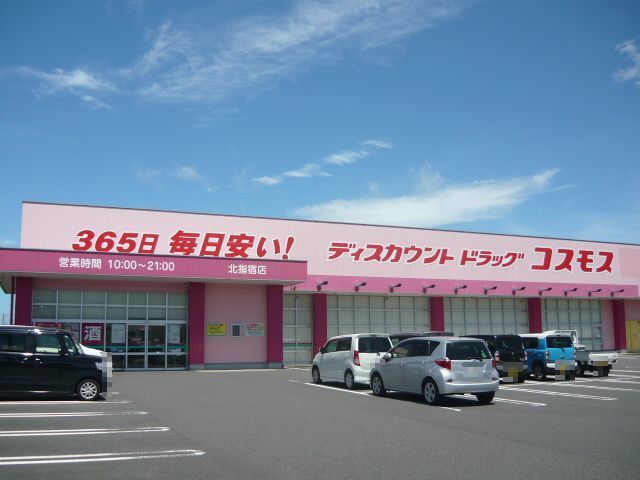 ドラックストア　ドラッグコスモス北指宿店（ドラッグストア）まで550m