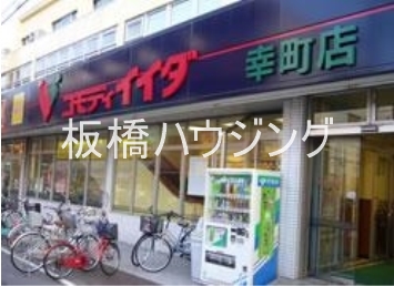 スーパー　コモディイイダ幸町店（スーパー）まで660m