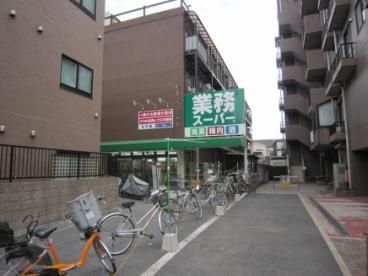 スーパー　業務スーパー王子店（スーパー）まで613m