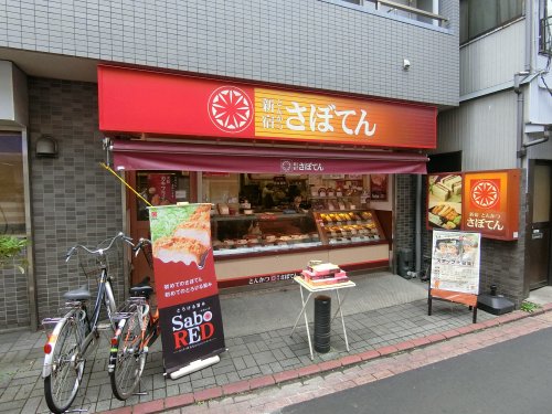 飲食店　さぼてん平和島駅西口店（飲食店）まで168m
