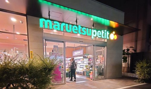 スーパー　マルエツ プチ 中目黒四丁目店（スーパー）まで117m