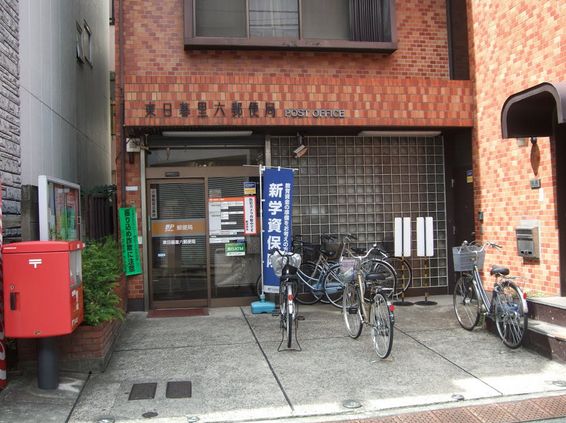 郵便局　東日暮里六郵便局（郵便局）まで167m