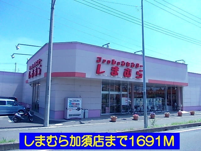 その他　しまむら加須店（その他）まで1691m