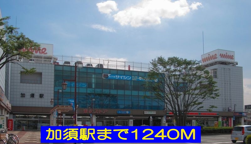 その他　加須駅（その他）まで1240m
