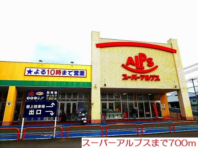 スーパー　スーパーアルプス（スーパー）まで700m