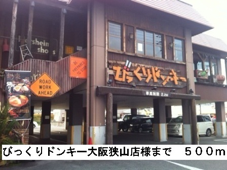 その他　びっくりドンキー大阪狭山店様まで500m