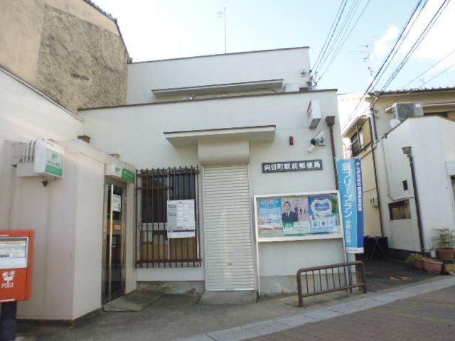 郵便局　向日町駅前郵便局（郵便局）まで565m