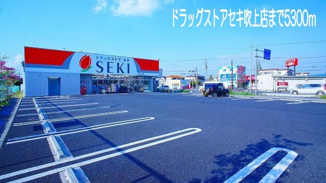 ドラックストア　ドラッグストアセキ吹上店（ドラッグストア）まで5300m