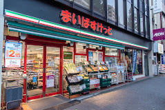 スーパー　まいばすけっと 台東下谷1丁目店（スーパー）まで969m