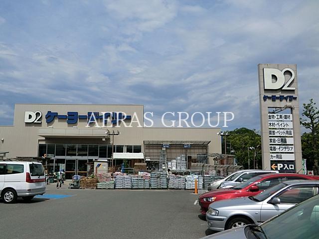 ホームセンター　ケーヨーデイツー洋光台店（ホームセンター）まで876m