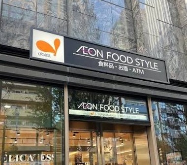スーパー　イオンフードスタイル西新宿店（スーパー）まで411m