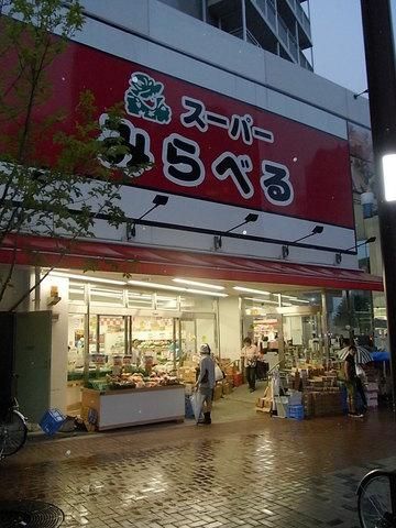 スーパー　スーパーみらべる（スーパー）まで525m