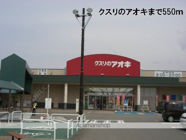 ドラックストア　クスリのアオキ（ドラッグストア）まで550m