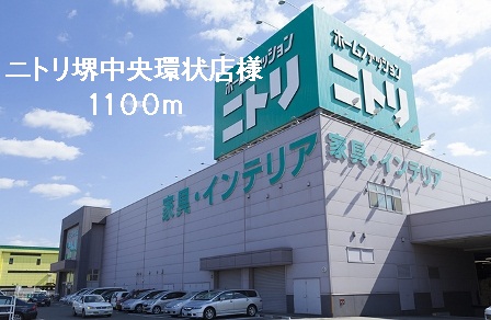その他　ニトリ堺中央環状店様まで1100m