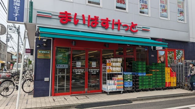 スーパー　まいばすけっと地下鉄弘明寺駅北店（スーパー）まで554m