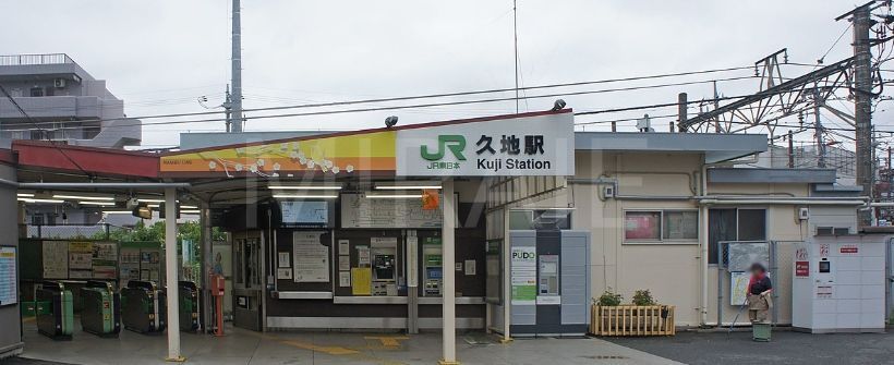 その他　久地駅(JR東日本 南武線)（その他）まで300m