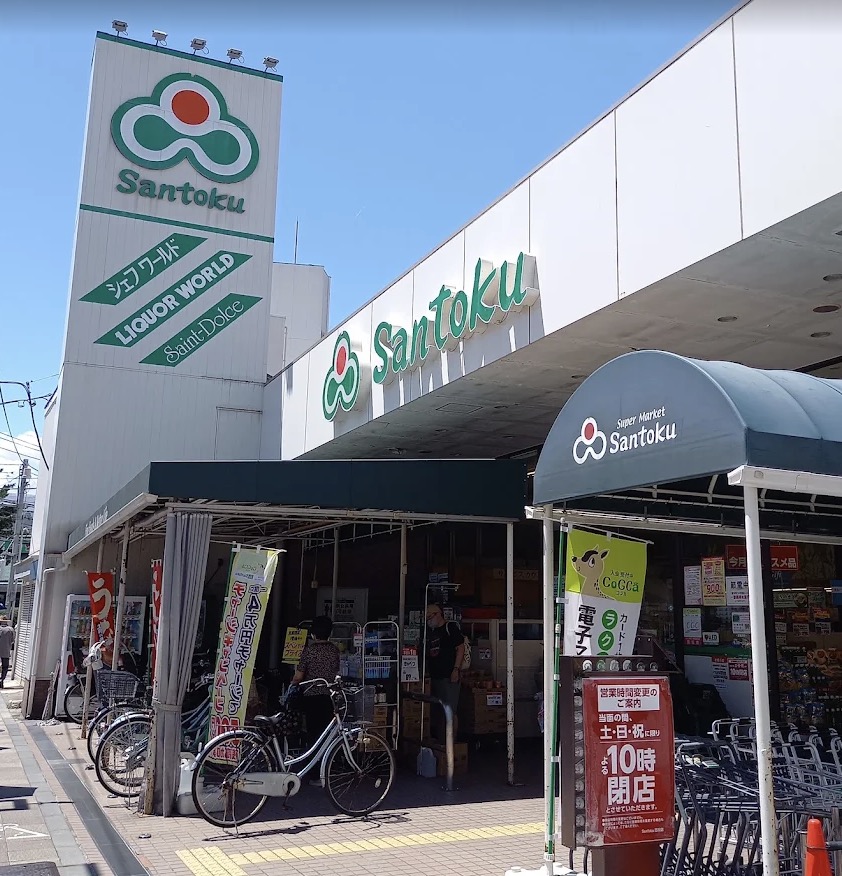 スーパー　Santoku志村店（スーパー）まで296m