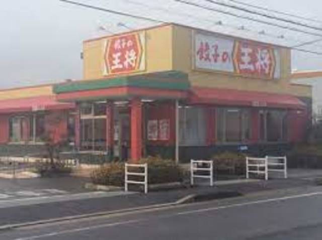 飲食店　餃子の王将奈良広陵店（飲食店）まで1026m