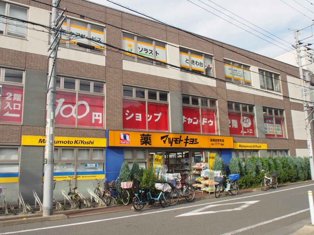 ドラックストア　マツモトキヨシ板橋前野町店（ドラッグストア）まで510m