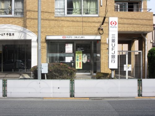 銀行　UFJ銀行　ATMコーナー千駄木駅前（銀行）まで674m