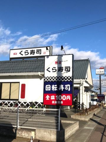 飲食店　くら寿司（飲食店）まで620m