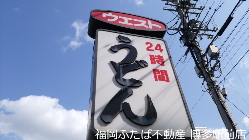 飲食店　ウエスト小戸店（飲食店）まで610m