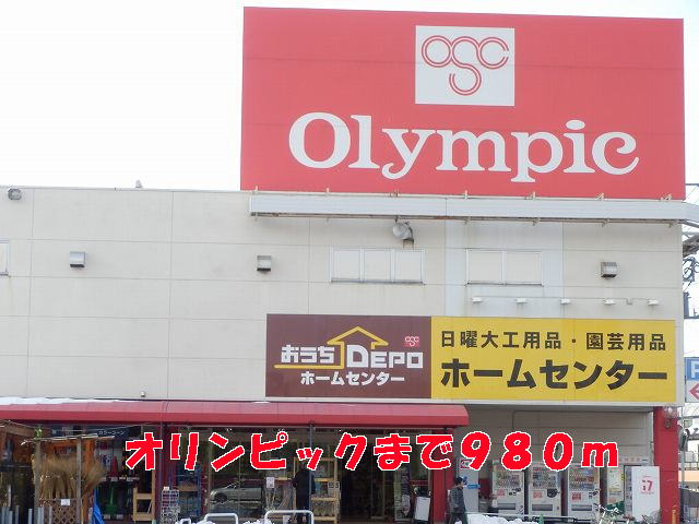 ホームセンター　オリンピック（ホームセンター）まで980m