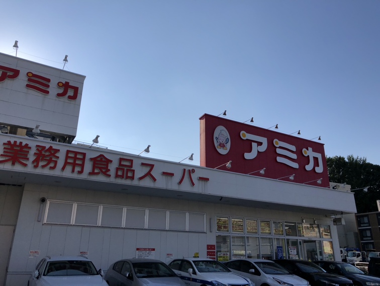 スーパー　業務用スーパーアミカ（スーパー）まで454m