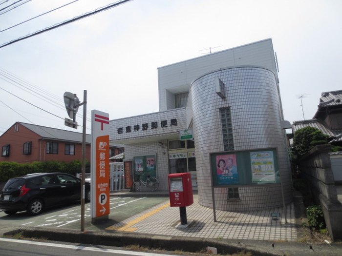 郵便局　岩倉神野郵便局（郵便局）まで225m