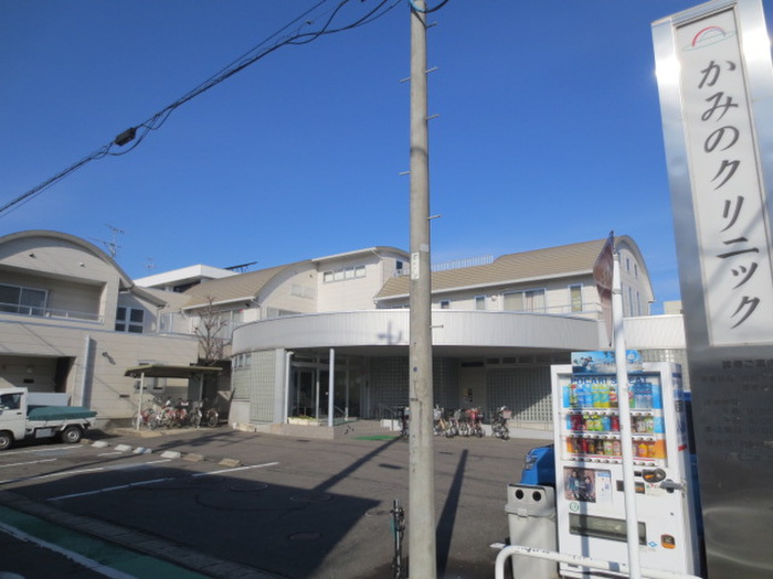 病院　かみのクリニック（病院）まで355m