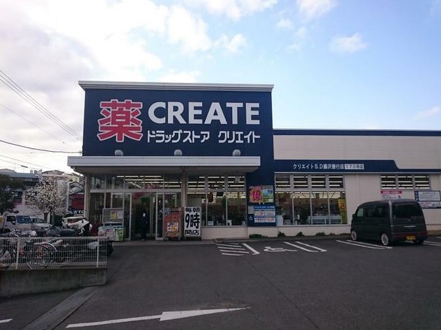 ドラックストア　クリエイトエス・ディー藤沢善行店（ドラッグストア）まで196m
