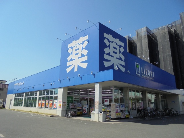ドラックストア　ドラッグストアライフォート八尾高美店（ドラッグストア）まで618m