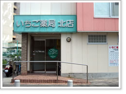 ドラックストア　いちご薬局 北店（ドラッグストア）まで458m