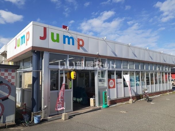 スーパー　ＪＵＭＰ　黒部店（スーパー）まで680m