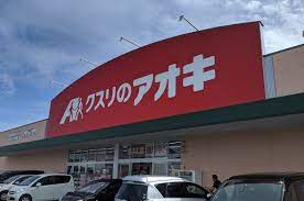 ドラックストア　クスリのアオキ中里店（ドラッグストア）まで750m