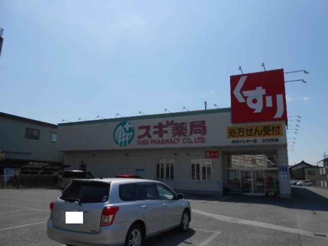 ドラックストア　スギ薬局長浜インター店様（ドラッグストア）まで800m