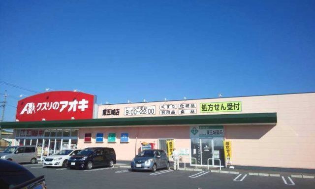 ドラックストア　クスリのアオキ東五城店（ドラッグストア）まで1112m