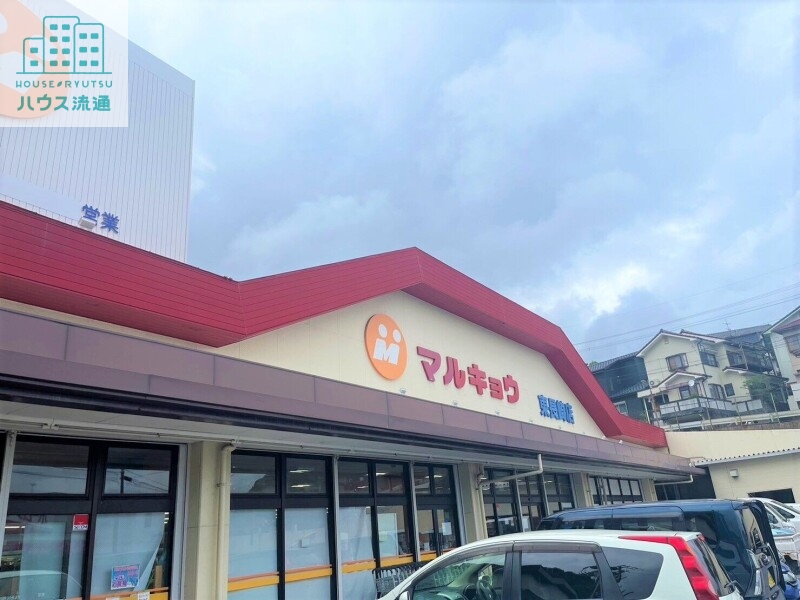 スーパー　マルキョウ東長崎店（スーパー）まで551m
