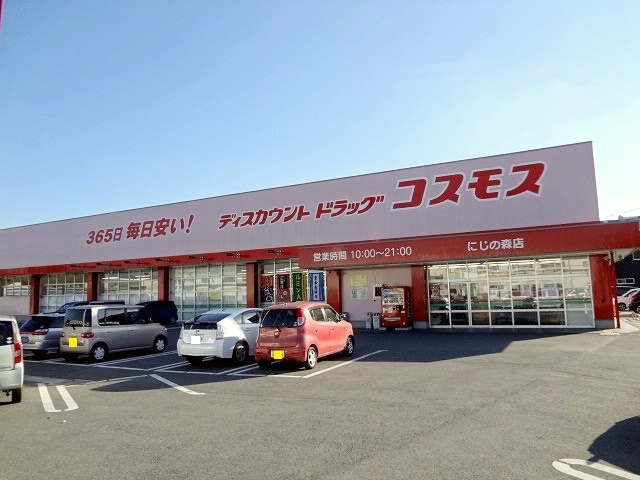 ドラックストア　コスモス　にじの森店（ドラッグストア）まで750m