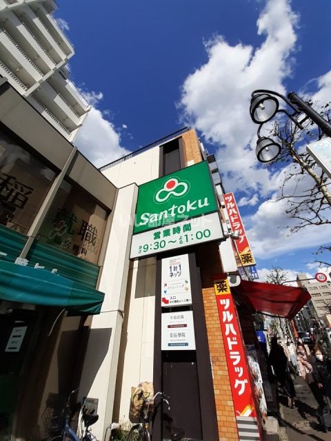 スーパー　santoku早稲田駅前店（スーパー）まで348m