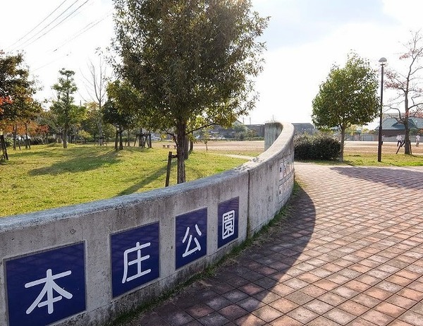 公園　本庄公園（公園）まで233m