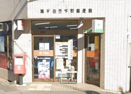 郵便局　鳩ヶ谷三ツ和郵便局（郵便局）まで532m