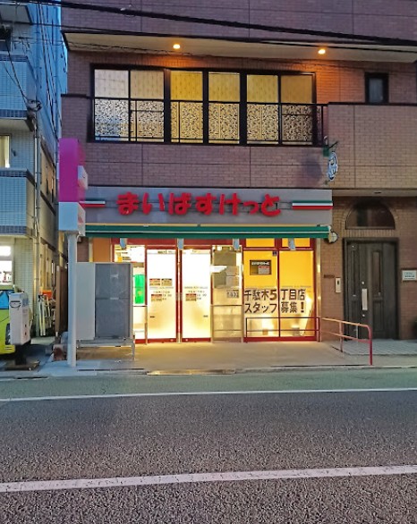 スーパー　まいばすけっと千駄木5丁目店（スーパー）まで273m