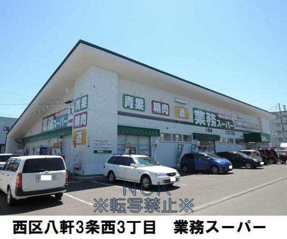 スーパー　業務スーパー八軒店（スーパー）まで299m