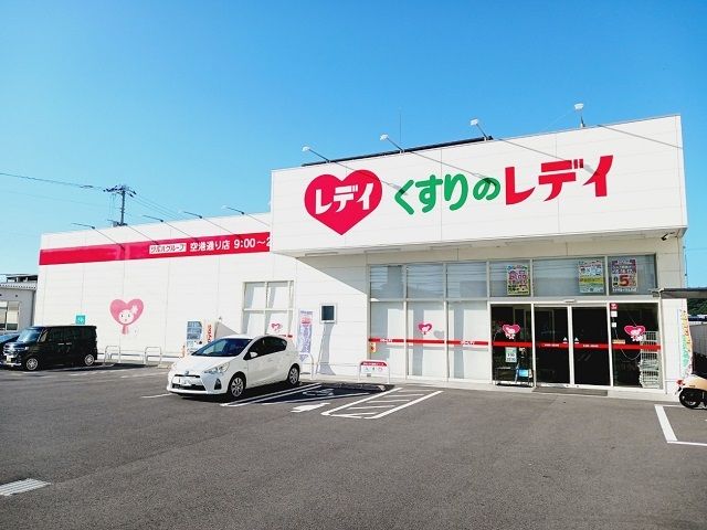 ドラックストア　くすりのレデイ空港通り店様（ドラッグストア）まで650m