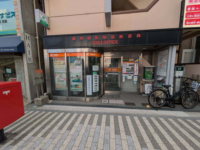 郵便局　阪神御影駅前郵便局（郵便局）まで25m