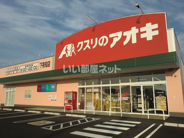 ドラックストア　クスリのアオキ下有知店（ドラッグストア）まで520m
