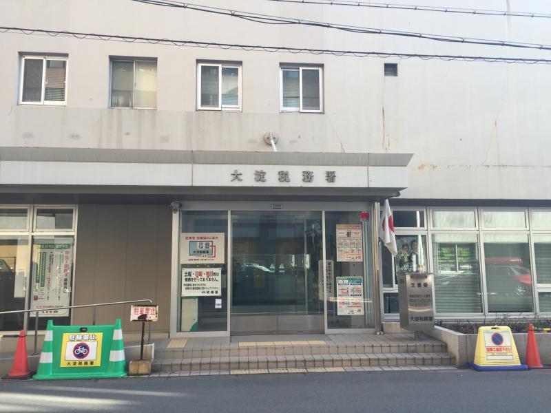 その他　大淀税務署（その他）まで287m