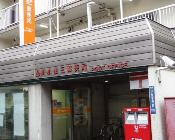 郵便局　品川小山三郵便局（郵便局）まで500m
