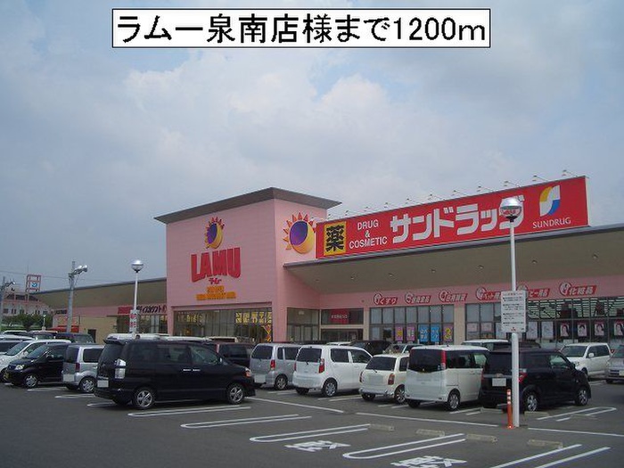 スーパー　ラムー泉南店（スーパー）まで1200m